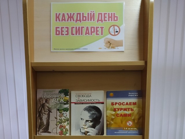 Выставка-рекомендация «Каждый день без сигарет»