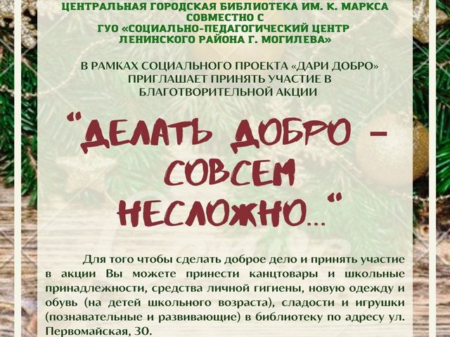 «ДЕЛАТЬ ДОБРО — СОВСЕМ НЕСЛОЖНО…»