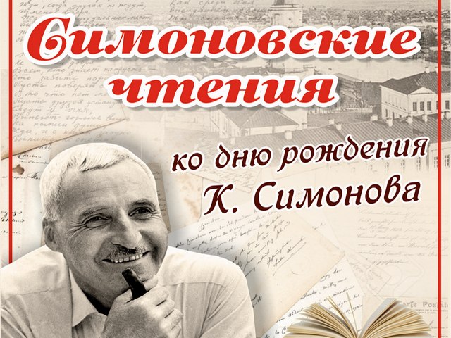 КОНСТАНТИН  МИХАЙЛОВИЧ СИМОНОВ