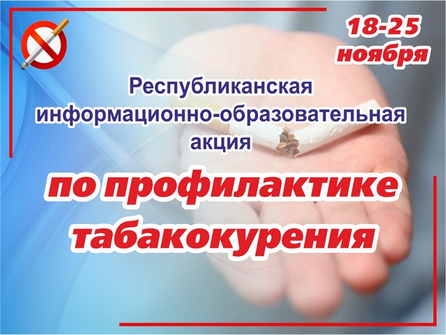 День некурения