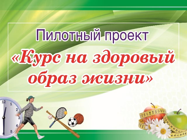 Пилотный проект «Курс на здоровый образ жизни»