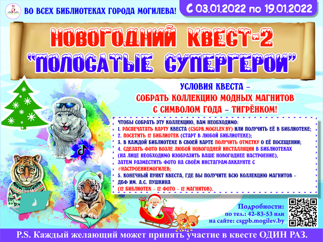 Новогодний квест – 2 “ПОЛОСАТЫЕ СУПЕРГЕРОИ”