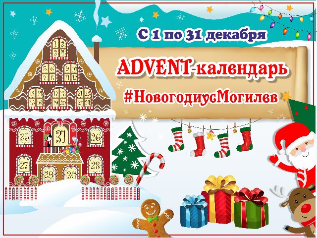 Advent-календарь #НовогодиусМогилёв