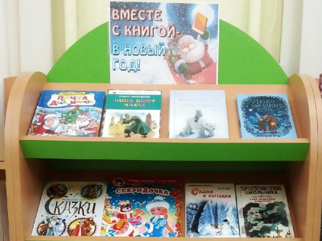книжная выставка «Вместе с книгой в Новый год»