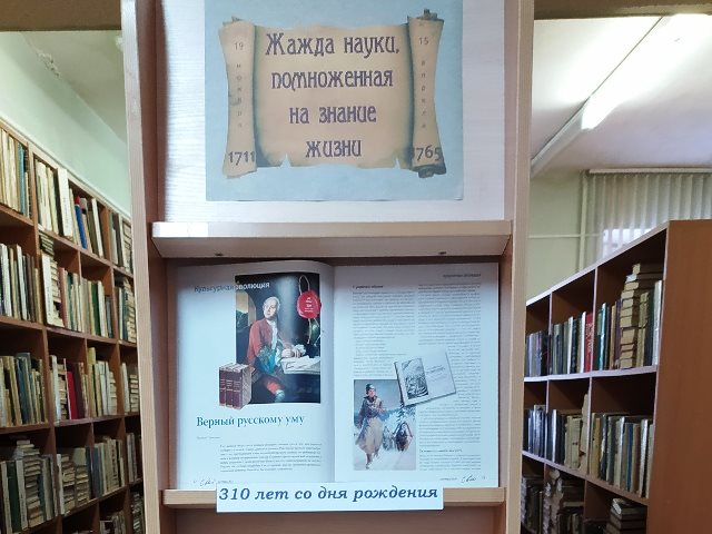 Книжная выставка «Жажда науки, помноженная на знание жизни»