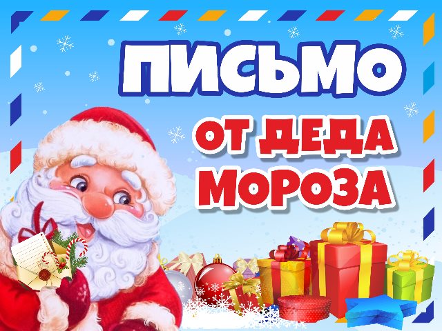 Письмо от Деда Мороза