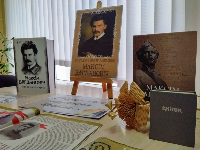 130 год з дня нараджэння Максіма Багдановіча