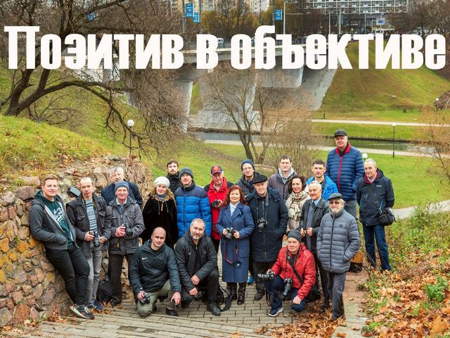 Встреча друзей «Позитив в объективе»