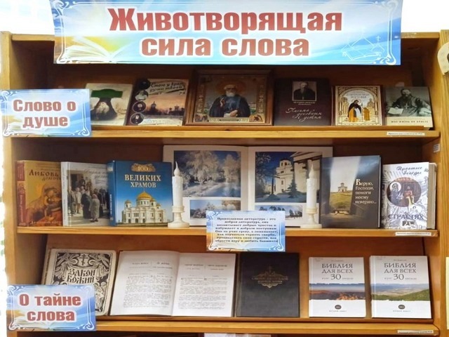 Книжная экспозиция «Животворящая сила слова»