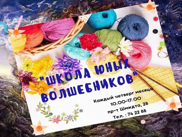 Приглашаем ребят в «Школу юных волшебников»