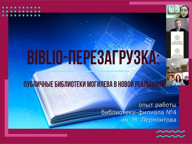 Онлайн-лекция: опыт работы по продвижению имени библиотеки