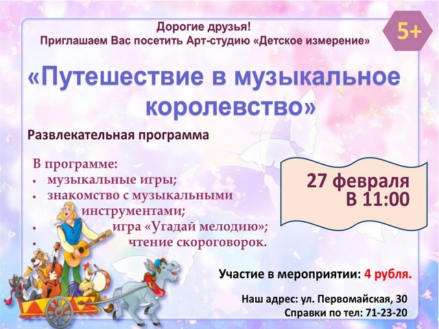 Приглашаем на развлекательную программу «Путешествие в музыкальное королевство»