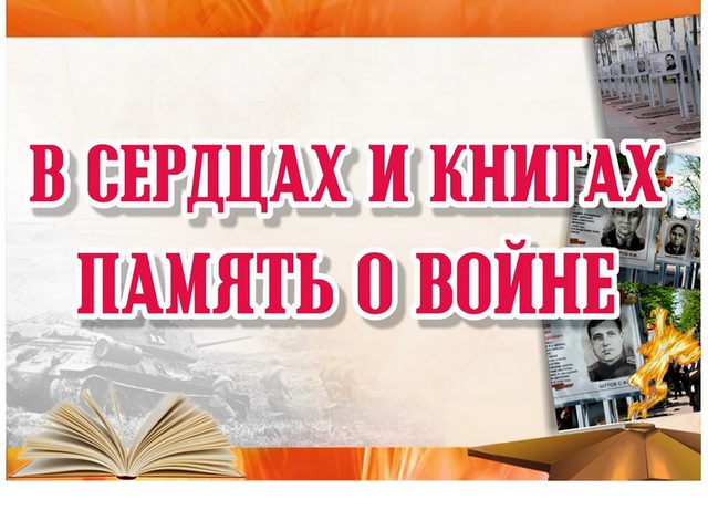 В сердцах и книгах память о войне