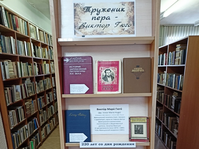 Книжная выставка «Труженик пера — Виктор Гюго»