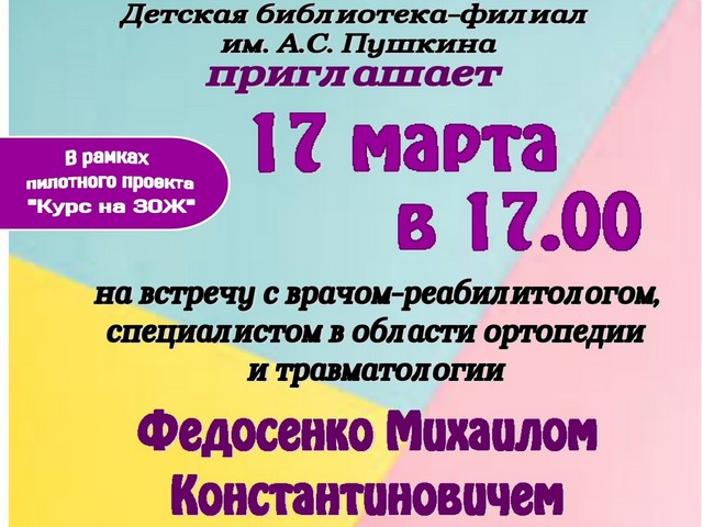 Приглашаем на встречу с врачом
