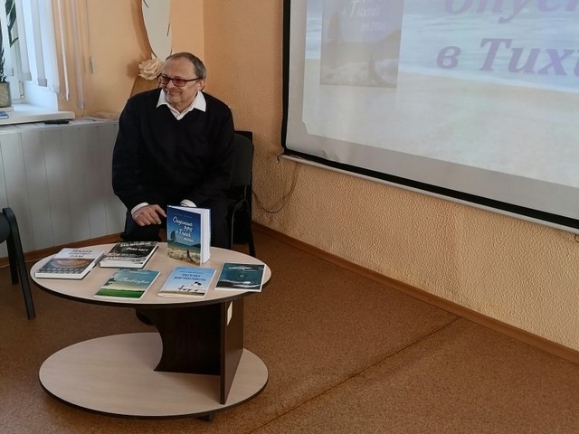 Встреча с автором книги «Опустите руку в Тихий океан» Александром Бондаревым