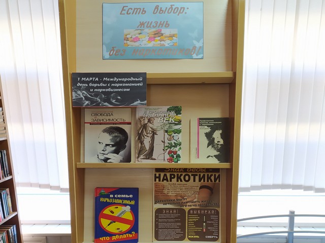Выставка-призыв «Есть выбор: жизнь без наркотиков!»