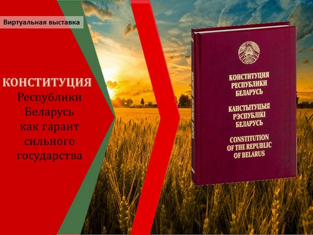 15 марта – День Конституции Республики Беларусь