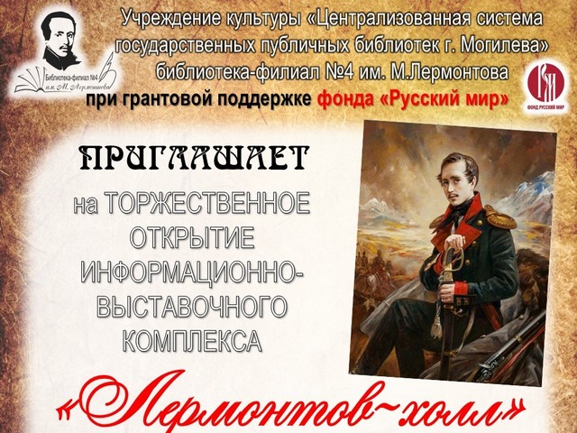 Торжественное открытие информационно-выставочного комплекса «Лермонтов-холл»