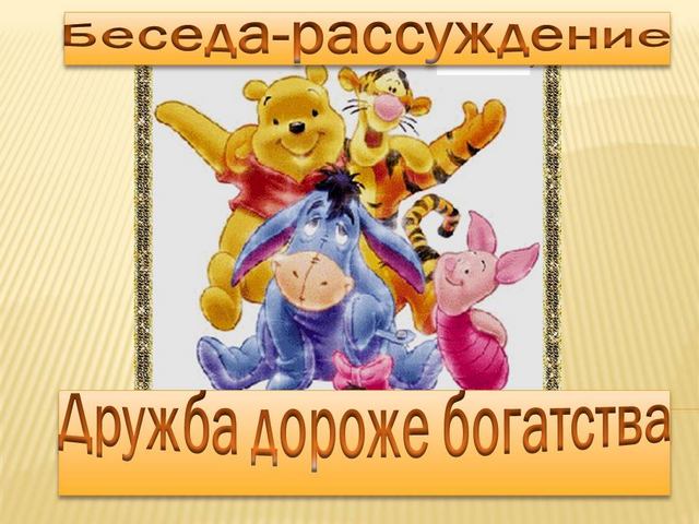 Беседы-рассуждения «Дружба дороже богатства»