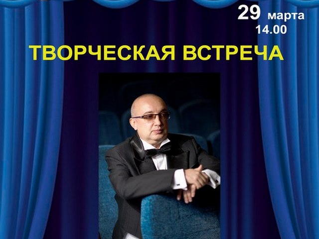 Творческая встреча с заслуженным артистом Республики Беларусь Николаем Стешицем