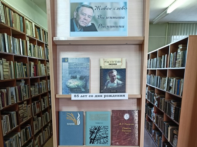 Книжная выставка «Живое слово Валентина Распутина»