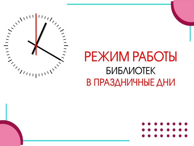 Режим работы библиотек в праздничные дни