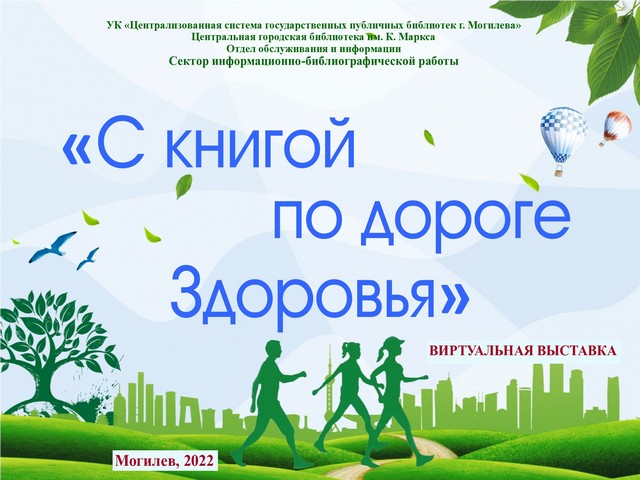 Приглашаем познакомиться с виртуальной выставкой «С книгой по дороге Здоровья»