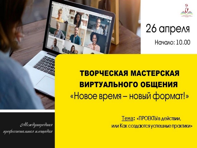 ТВОРЧЕСКАЯ МАСТЕРСКАЯ ВИРТУАЛЬНОГО ОБЩЕНИЯ «Новое время – новый формат!»