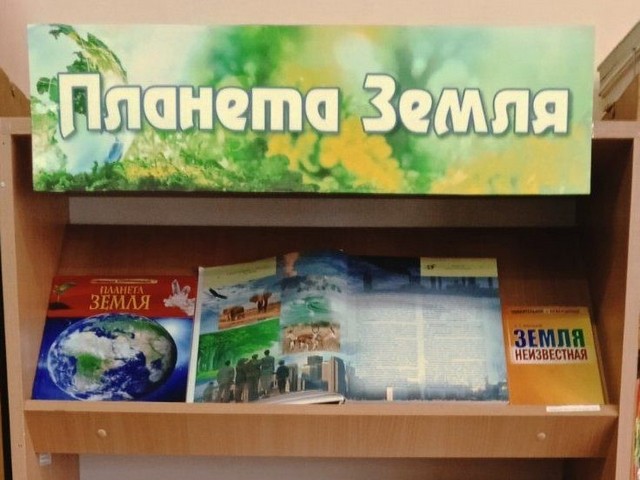 Ээко-выставка «Планета Земля»