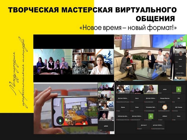 ТВОРЧЕСКАЯ МАСТЕРСКАЯ ВИРТУАЛЬНОГО ОБЩЕНИЯ «Новое время – новый формат!»