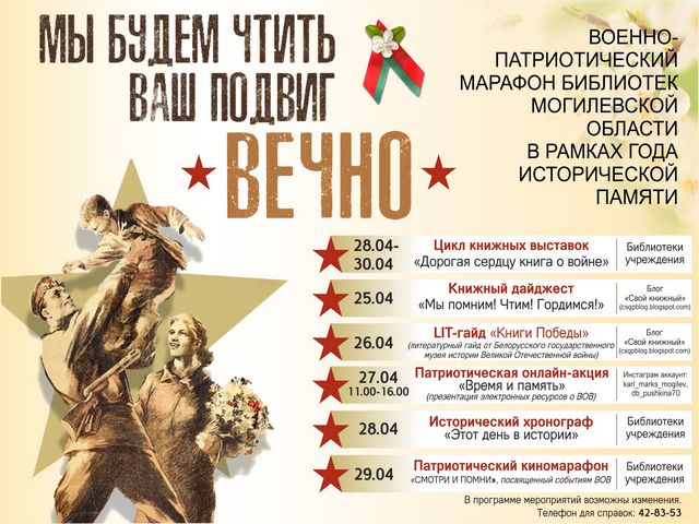 Военно-патриотический марафон «Мы будем чтить их подвиг вечно»