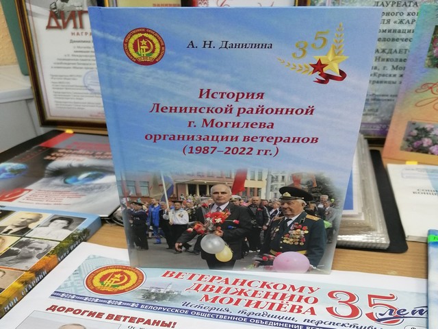 Презентация книги А.Н. Данилиной «История Ленинской районной г. Могилева организации ветеранов (1987-2022)»