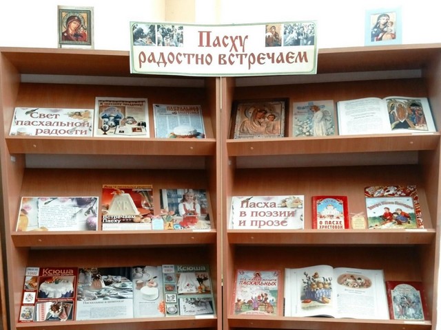 Выставка-праздник «Пасху радостно встречаем»