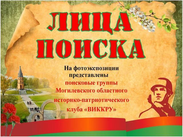 Фотоэкспозиция “Лица поиска”
