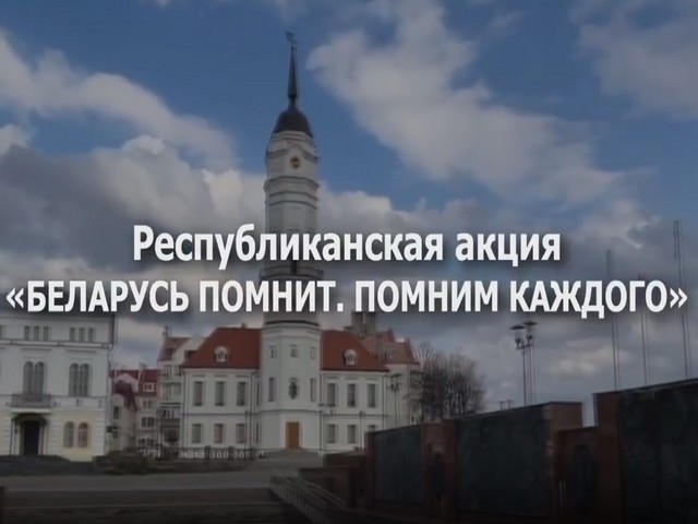 Республиканская акция «Беларусь помнит. Помним каждого»