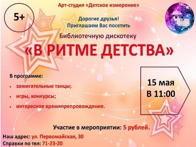 Библиотечная дискотека “В ритме детства”