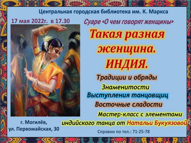Суаре “Такая разная женщина. ИНДИЯ”