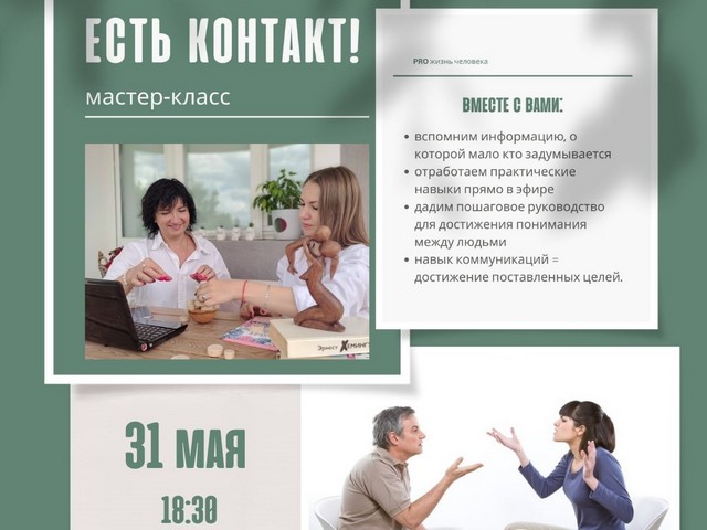 Приглашаем на мастер-класс «Есть контакт!»