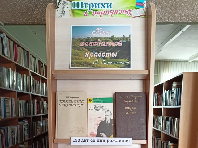 Книжная выставка «Мир невиданной красоты. К. Паустовский»