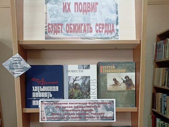 Книжная выставка «Их подвиг будет обжигать сердца»