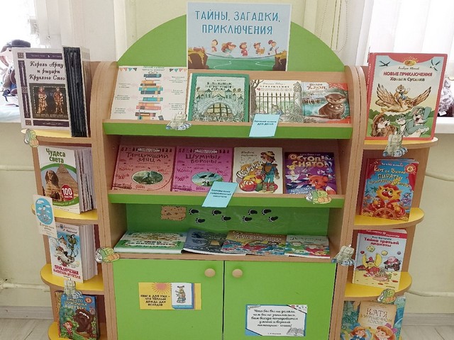 Книжная выставка «Тайны, загадки, приключения»