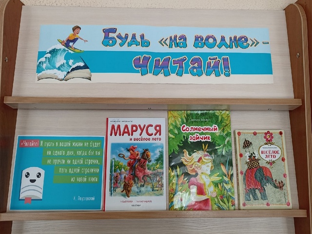 Книжная выставка «Будь «на волне» -читай!»