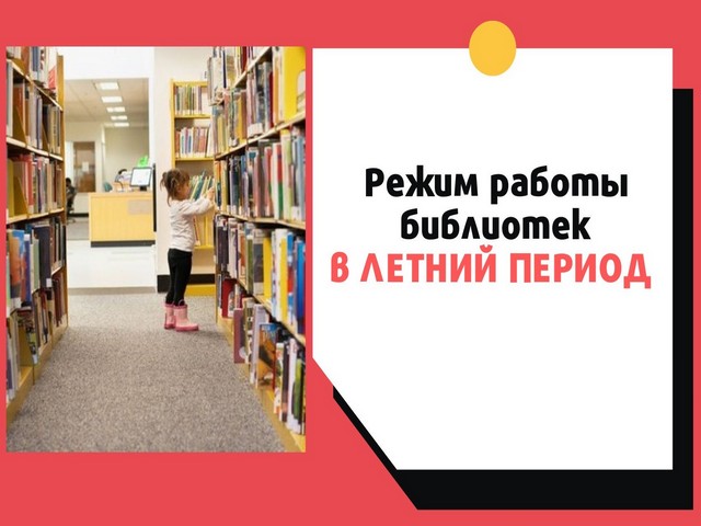 Режим работы библиотек на ЛЕТНИЙ ПЕРИОД