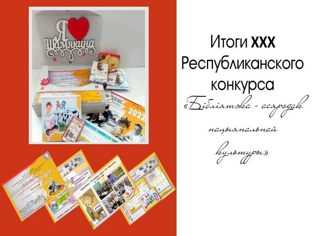Поздравляем ПОБЕДИТЕЛЯ Республиканского конкурса “Бібліятэка – асяродак нацыянальнай культуры”