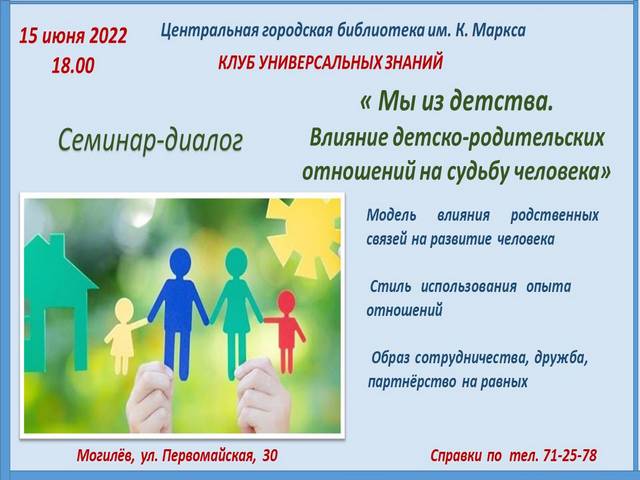 Семинар-диспут “Мы из детства. Влияние детско-родительских отношений на судьбу человека”