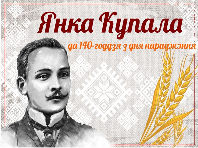 Да 140-годдзя з дня нараджэння народнага пісьменніка Беларусі Янкі Купалы
