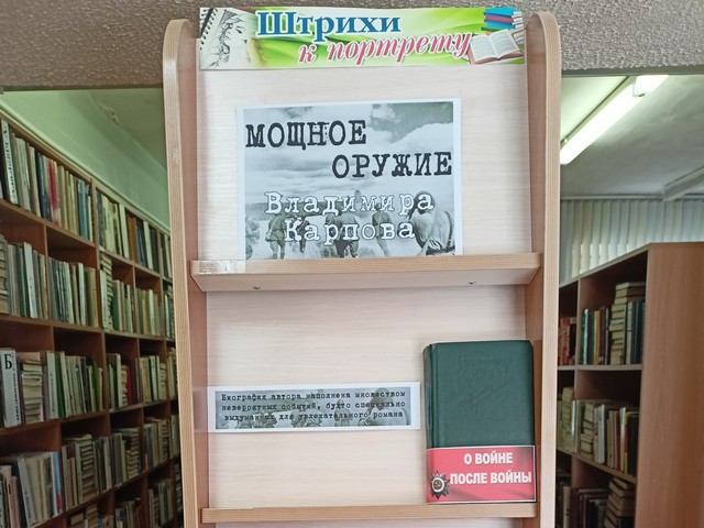 Книжная выставка «Мощное оружие Владимира Карпова»
