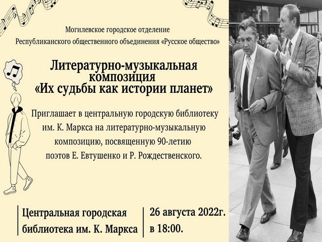 Литературно-музыкальная композиция к 90-летию Е. ЕВТУШЕНКО и Р. РОЖДЕСТВЕНСКОГО