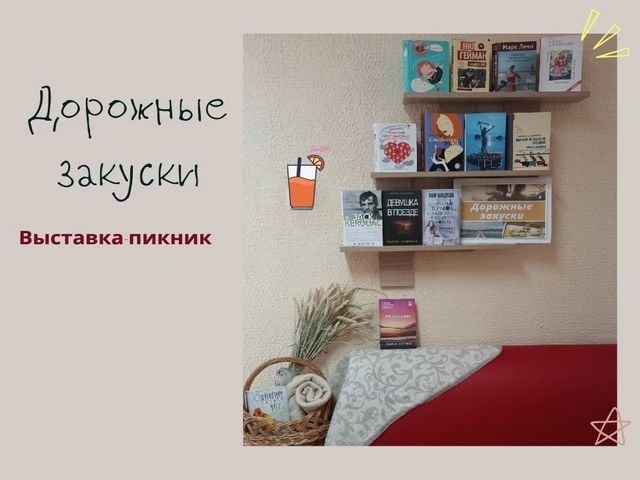 Выставка-пикник «ДОРОЖНЫЕ ЗАКУСКИ» – для всех путешественников!